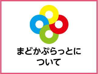 まどかぷらっと新規登録