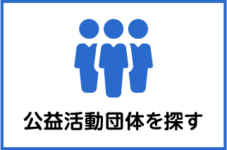 公益活動団体を探す